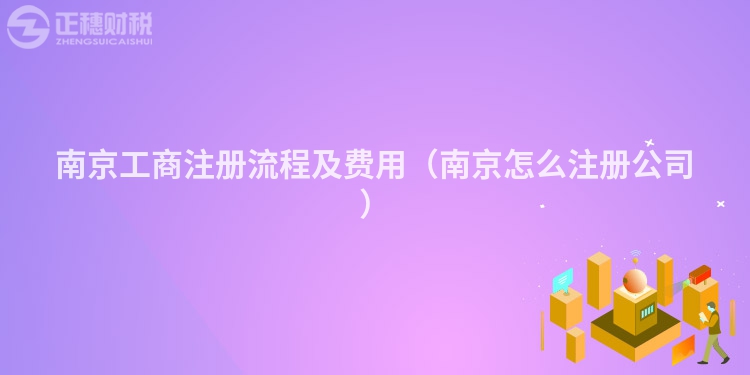 南京工商注册流程及费用(南京怎么注册公司)