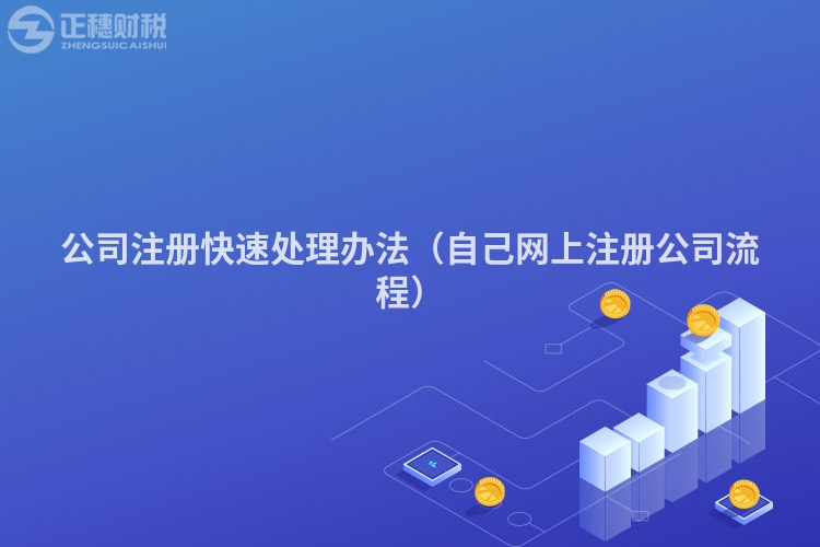 公司注册快速处理办法（自己网上注册公司流程）