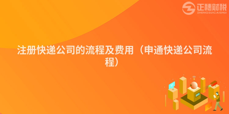 注册快递公司的流程及费用（申通快递公司流程）