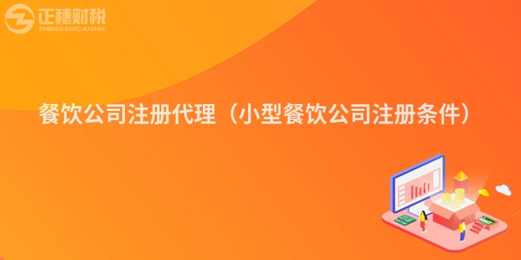 餐饮公司注册代理（小型餐饮公司注册条件）