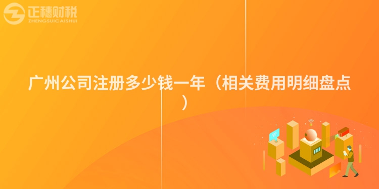 广州公司注册多少钱一年（相关费用明细盘点）