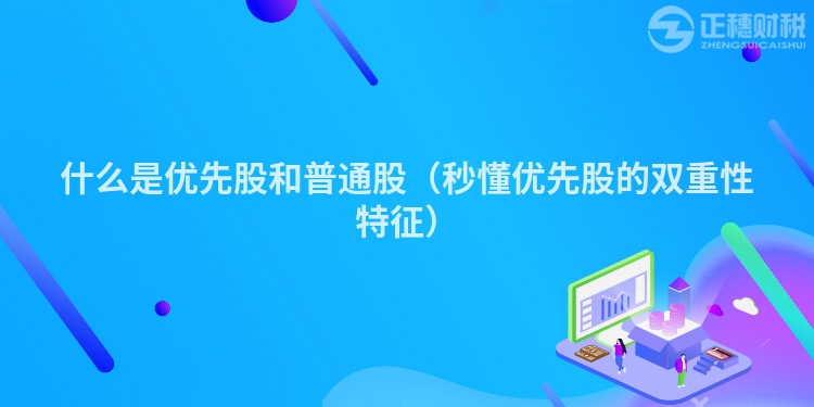 什么是优先股和普通股（秒懂优先股的双重性特征）