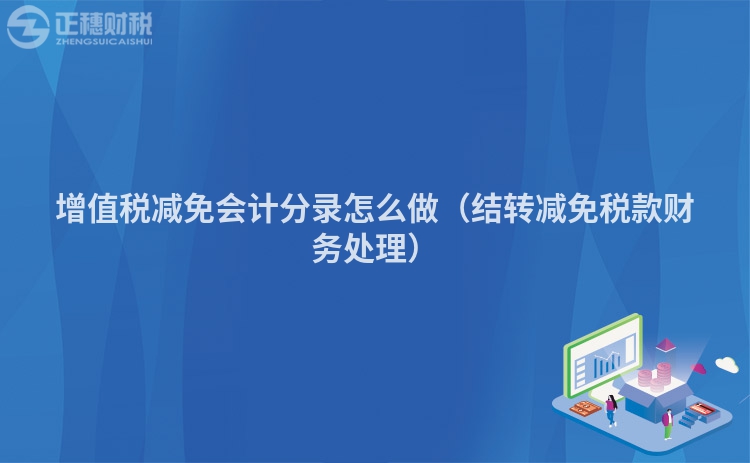 增值税减免会计分录怎么做(结转减免税款财务处理)