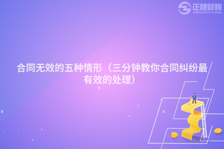 合同无效的五种情形(三分钟教你合同纠纷最有效的处理)