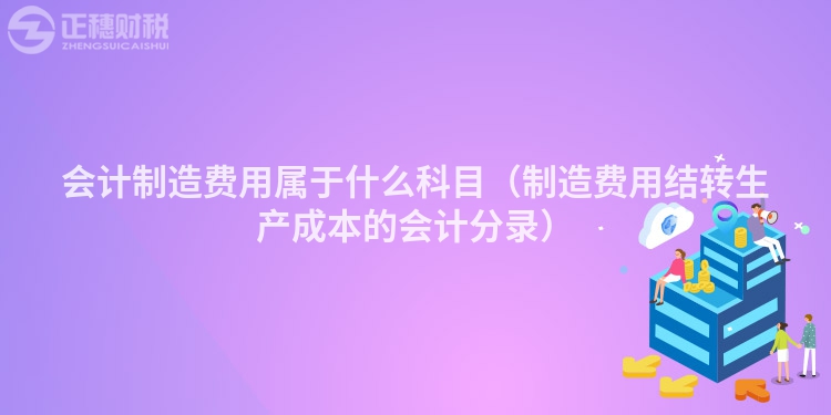 会计制造费用属于什么科目(制造费用结转生产成本的会计分录)