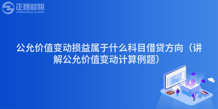 公允价值变动损益属于什么科目借贷方向(讲解公允价值变动计算例题)