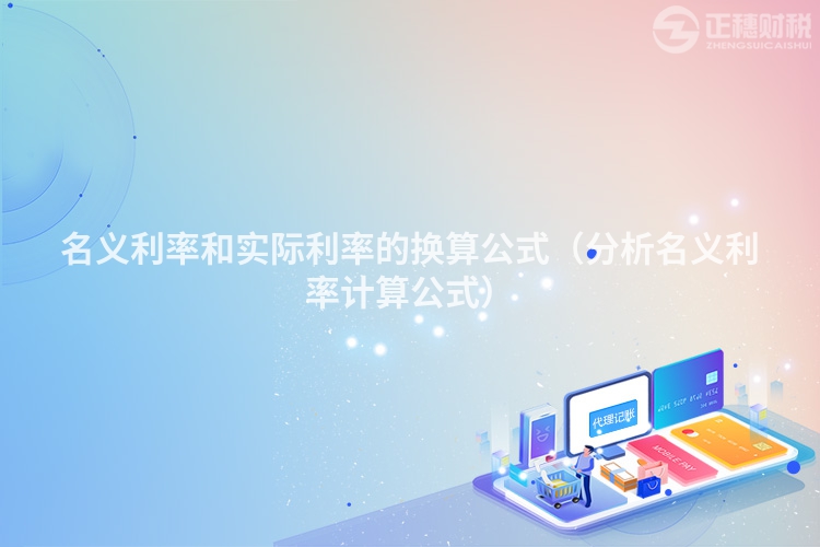 名义利率和实际利率的换算公式(分析名义利率计算公式)