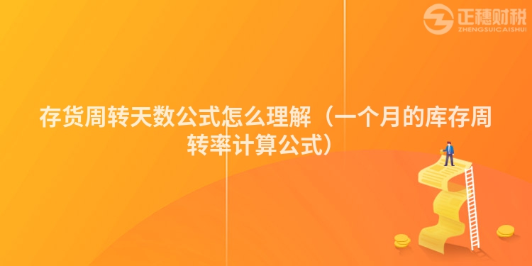 存货周转天数公式怎么理解(一个月的库存周转率计算公式)