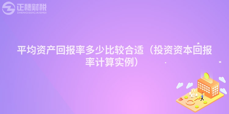 平均资产回报率多少比较合适(投资资本回报率计算实例)