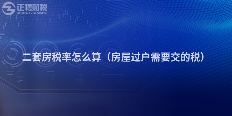 二套房税率怎么算(房屋过户需要交的税)
