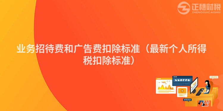 业务招待费和广告费扣除标准(最新个人所得税扣除标准)