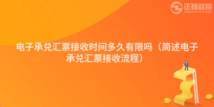 电子承兑汇票接收时间多久有限吗(简述电子承兑汇票接收流程)