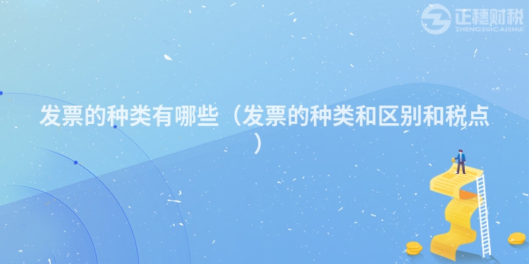 发票的种类有哪些(发票的种类和区别和税点)