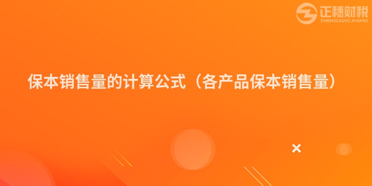 保本销售量的计算公式(各产品保本销售量)