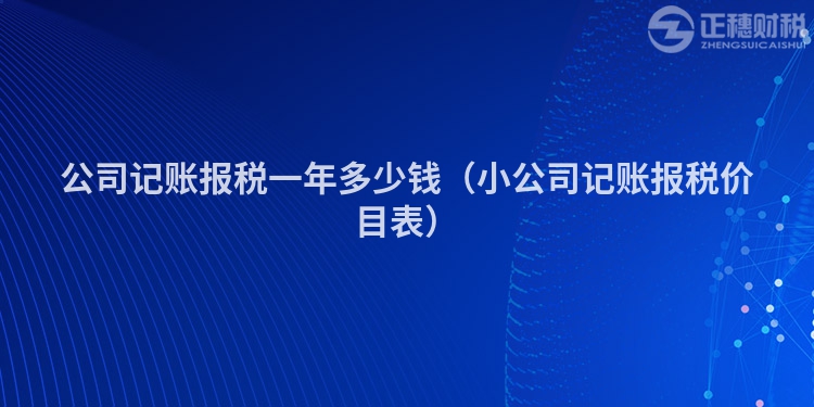 公司记账报税一年多少钱(小公司记账报税价目表)
