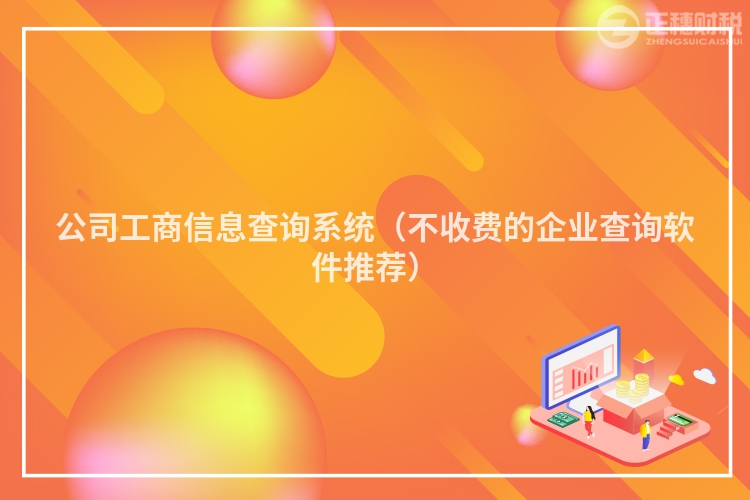 公司工商信息查询系统(不收费的企业查询软件推荐)